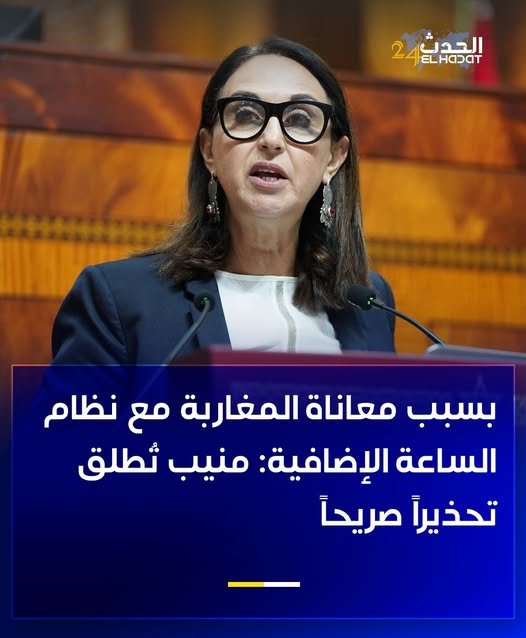 بسبب معاناة المغاربة مع نظام الساعة الإضافية: منيب تُطلق تحذيراً صريحاً