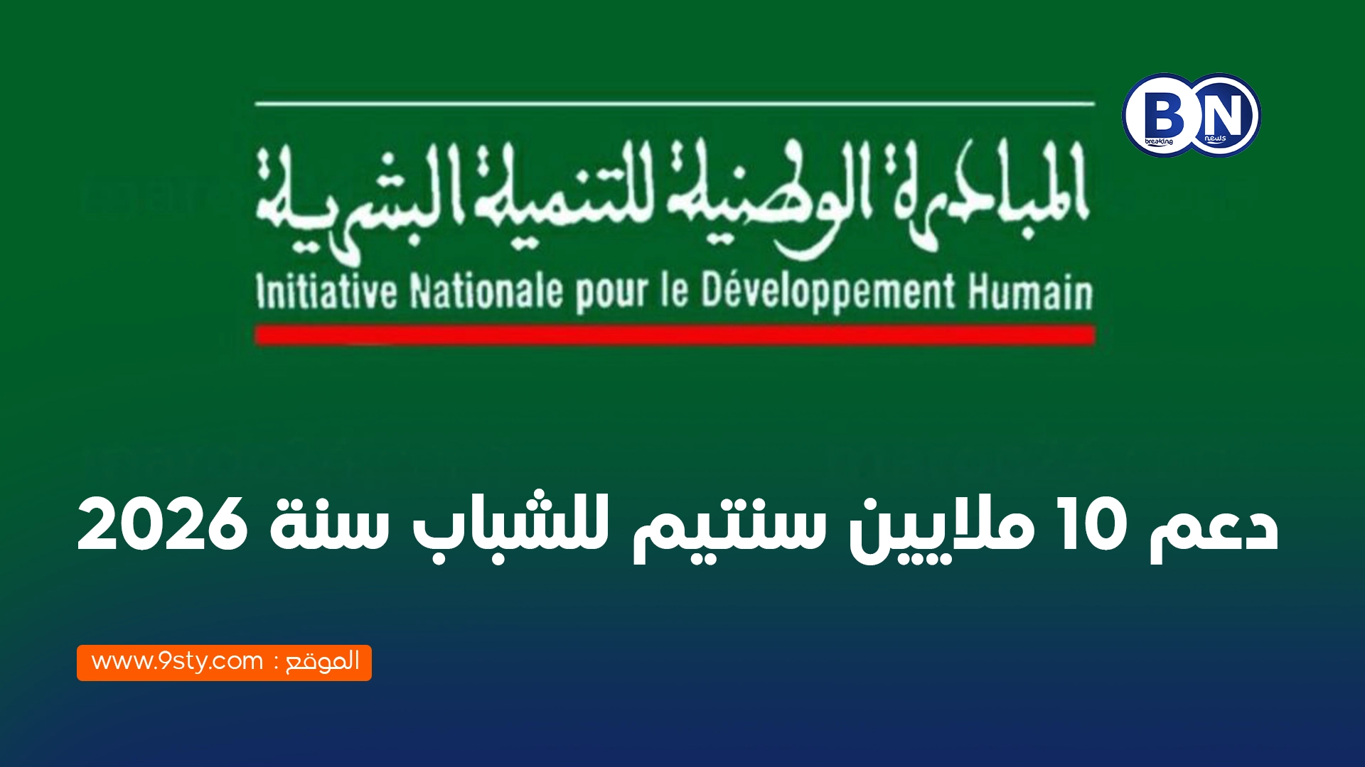 دعم 10 ملايين سنتيم للشباب سنة 2026: تفاصيل الاستفادة من المبادرة الوطنية للتنمية البشرية
