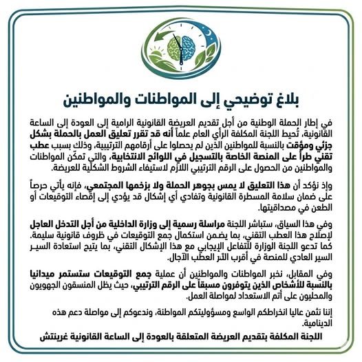 بلاغ توضيحي إلى المواطنات والمواطنين